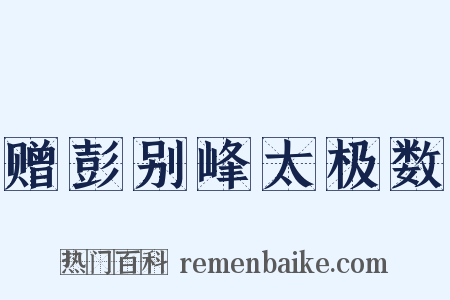 赠彭别峰太极数是什么意思的图片